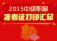 2015中级职称准考证打印汇总