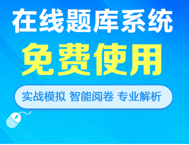 在线题库系统 免费试用 实战模拟 智能阅卷 专业解析