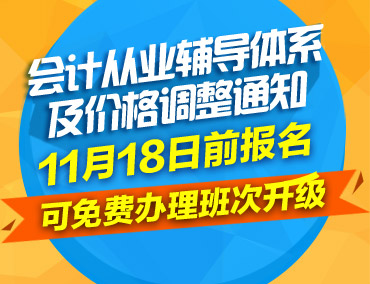 会计从业辅导体系及价格将于11月18日调整