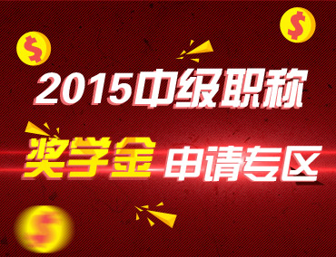 2015中级职称奖学金申请专区