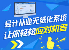会计从业无纸化系统 让你轻松应对机考