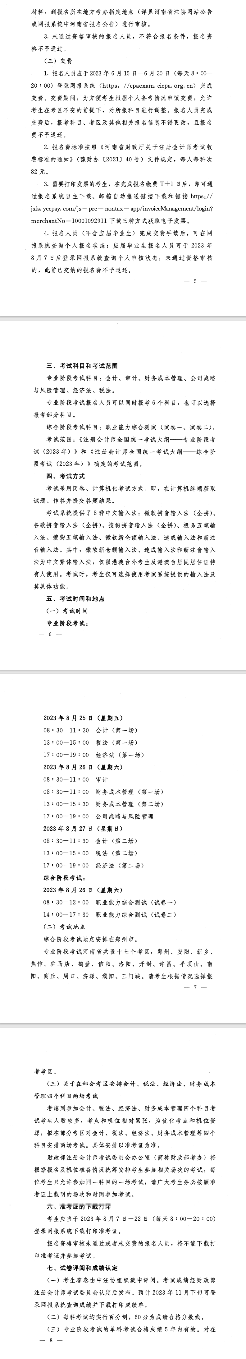 河南省2023年注册会计师全国统一考试报名简章的通知