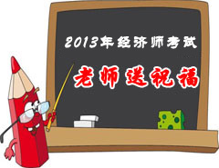 2013经济师考试网校老师送祝福