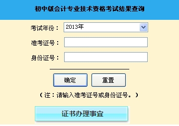 山东聊城2013年初级会计职称无纸化考试成绩查询