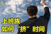 上班族应怎样“挤时间”备战2014年会计职称考试