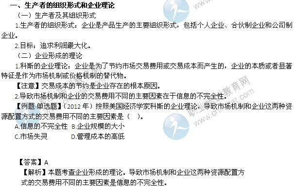 2014年中级经济师经济基础精讲：生产者的组织形式和企业理论