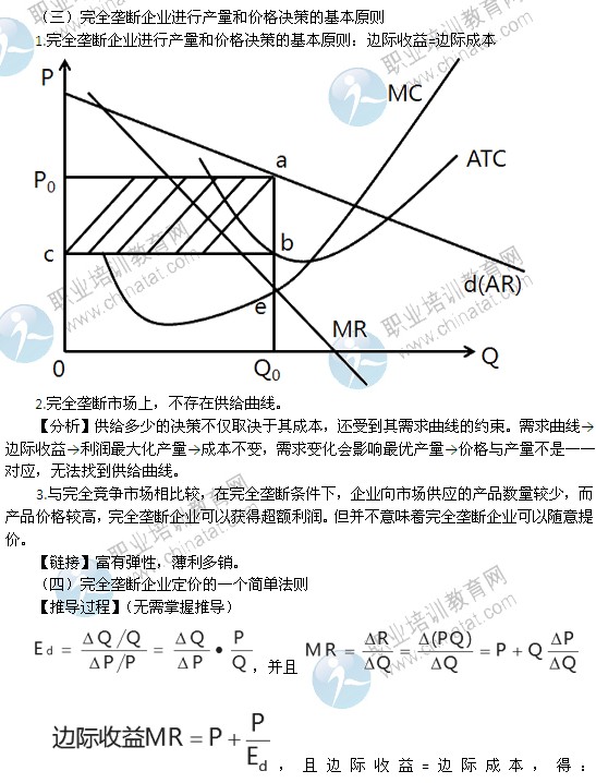 2014年中级经济师经济基础精讲：完全垄断市场中生产者的行为