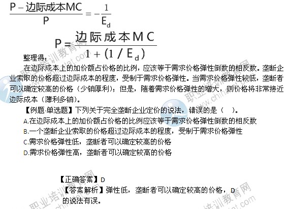 2014年中级经济师经济基础精讲：完全垄断市场中生产者的行为