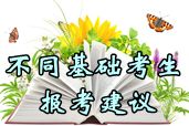 2014年中级会计职称考试不同基础考生报考科目组合建议