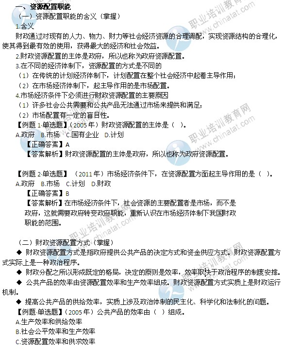 2014年中级经济师考试财政税收精讲：资源配置职能