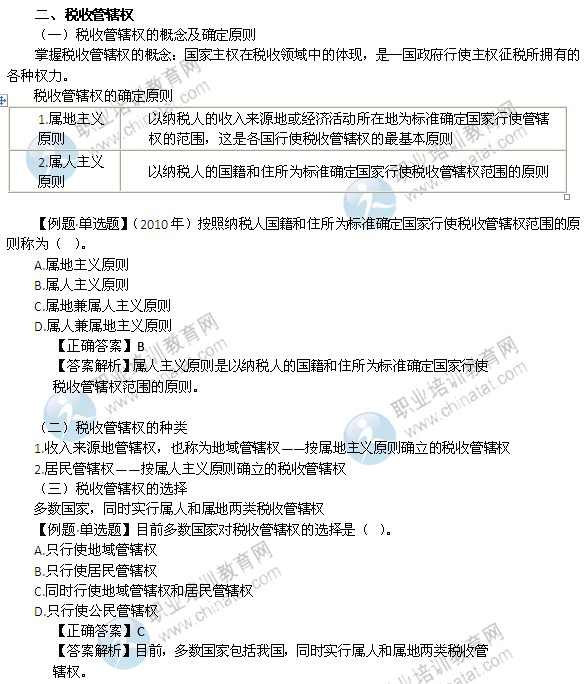 2014年中级经济师考试财政税收精讲：税收管辖权