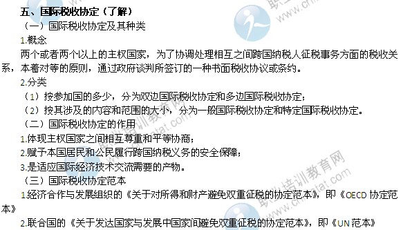 2014年中级经济师考试财政税收精讲：国际税收协定