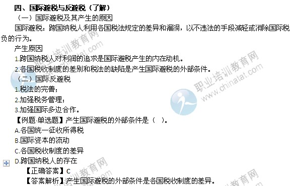 2014年中级经济师考试财政税收精讲：国际避税与反避税