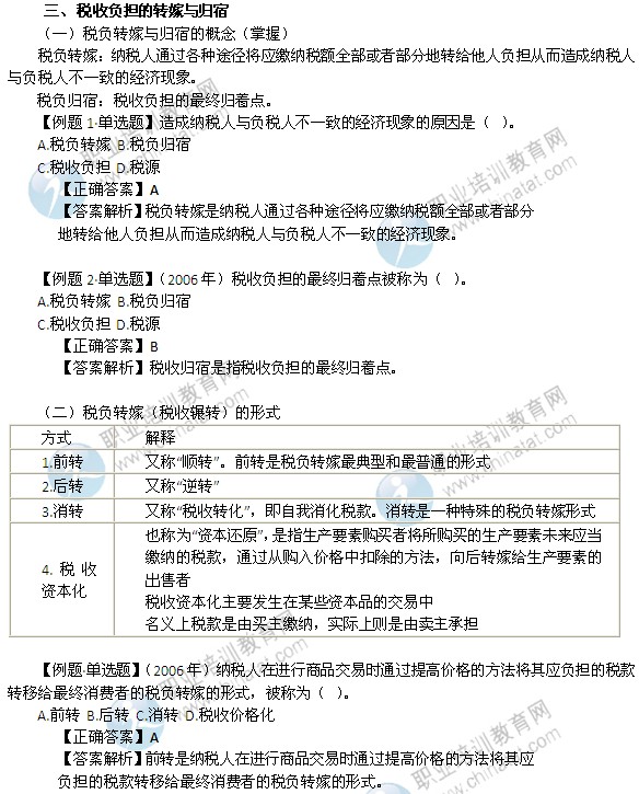 2014年中级经济师考试财政税收精讲：税收负担的转嫁与归宿