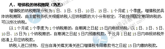 2014年中级经济师考试财政税收精讲：增值税的纳税期限