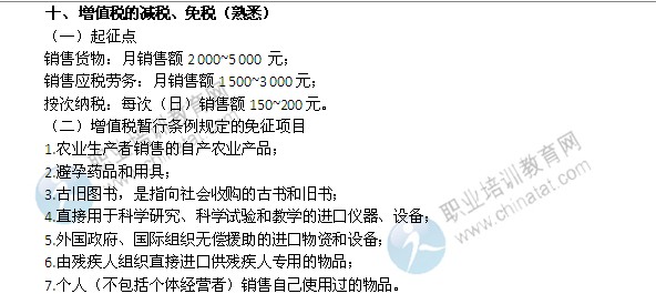 2014年中级经济师考试财政税收精讲：增值税的减税、免税