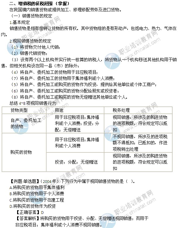 2014年中级经济师考试财政税收精讲：增值税的征税范围