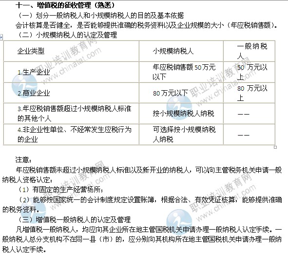 2014年中级经济师考试财政税收精讲：增值税的征收管理