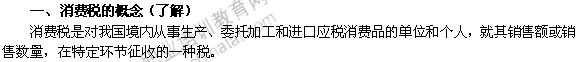 2014年中级经济师考试财政税收精讲：消费税的概念