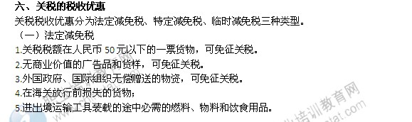 2014年中级经济师考试财政税收精讲：关税的税收优惠