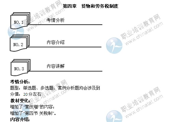 2014年中级经济师考试财政税收精讲：货物和劳务税制度