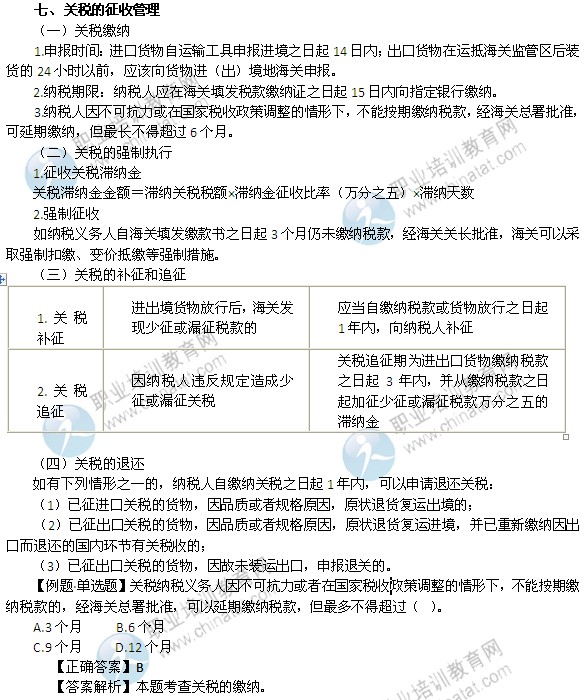 2014年中级经济师考试财政税收精讲：关税的征收管理