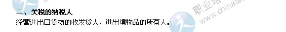 2014年中级经济师考试财政税收精讲：关税的纳税人