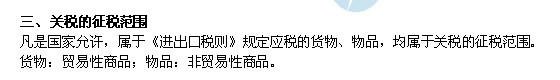 2014年中级经济师考试财政税收精讲：关税的征税范围