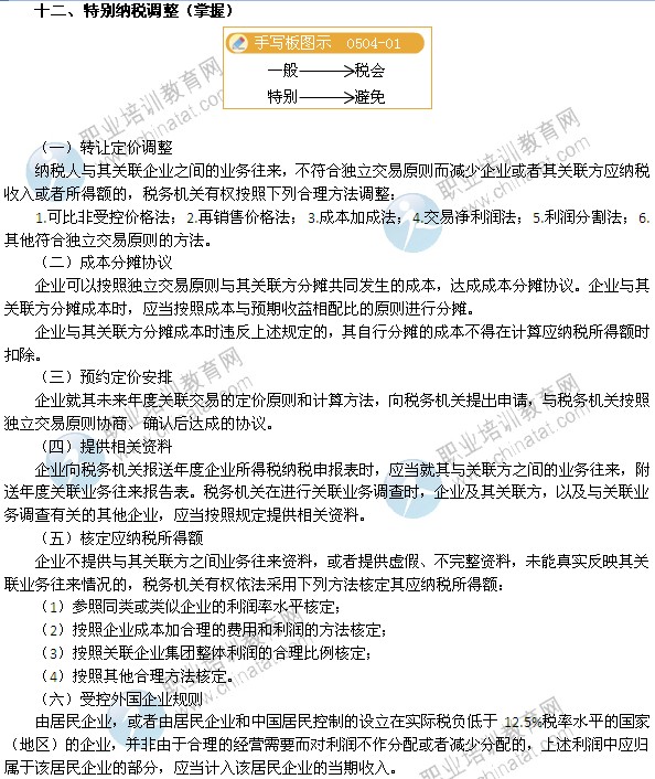 2014年中级经济师考试财政税收精讲：特别纳税调整