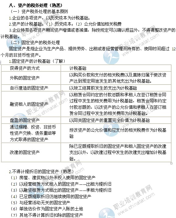 2014年中级经济师考试财政税收精讲：资产的税务处理