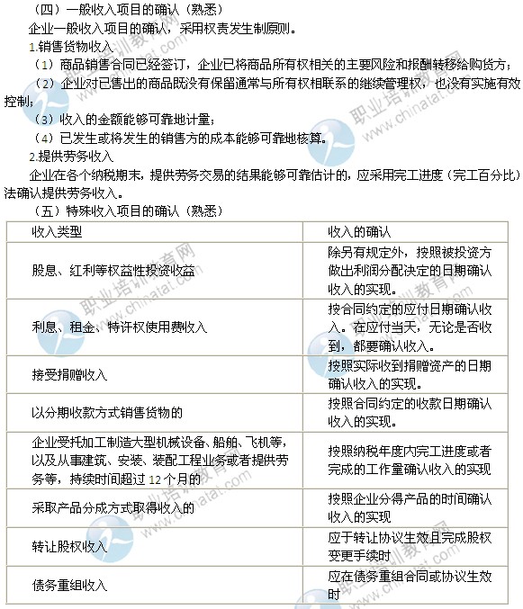 2014年中级经济师考试财政税收精讲：收入确认