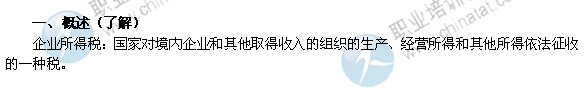 2014年中级经济师考试财政税收精讲：企业所得税概述