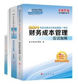 2014年“梦想成真”系列注会五册通关全书－－财务成本管理