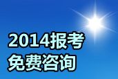 网校2014年中级职称考试辅导报名咨询“直通车”正式启动（免费问答）