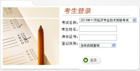 云南2013年经济师考试成绩查询入口