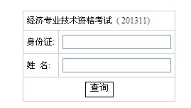 湖南2013年经济师考试成绩查询入口