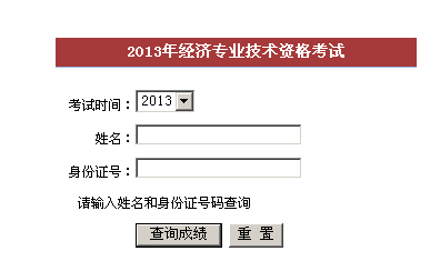 泉州2013年经济师考试成绩查询入口