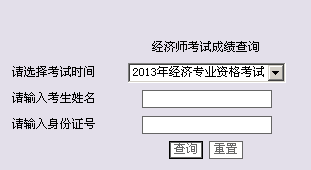 陕西西安2013年经济师考试成绩查询入口