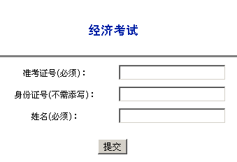 陕西咸阳2013年经济师考试成绩查询入口