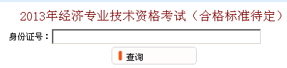 无锡2013年经济师考试成绩查询入口