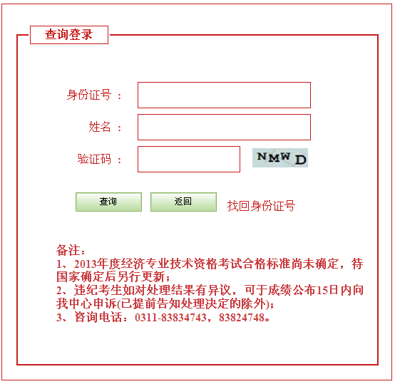 廊坊2013年经济师考试成绩查询入口