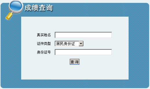 阿拉善盟2013年经济师考试成绩查询入口