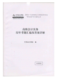 高级会计师“梦想成真”历年考题汇编及答案详解