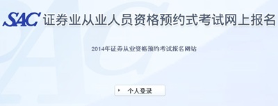 2014年第一次证券从业资格预约式考试成绩查询