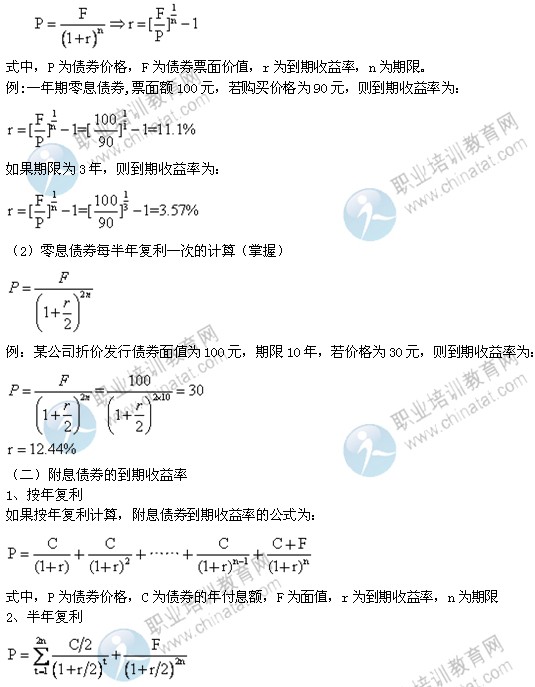 2014年中级经济师考试金融专业精讲：到期收益率