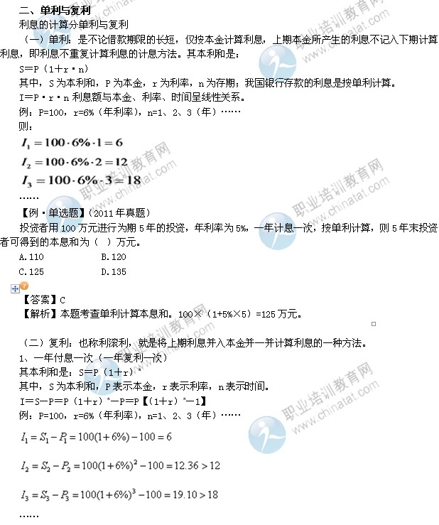 2014年中级经济师考试金融专业精讲：单利与复利