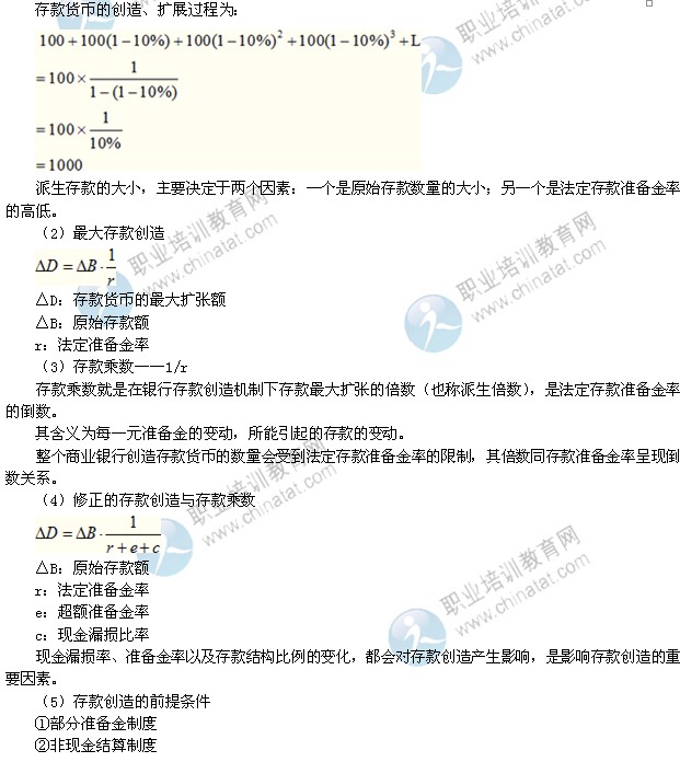 2014年中级经济师考试金融专业精讲：多倍存款创造