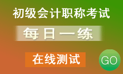 初级会计职称考试每日一练在线测试