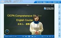 潘魏灵老师2014年注册会计师考试财会英语高清课程