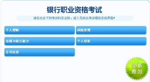 银行职业资格考试机考模拟系统